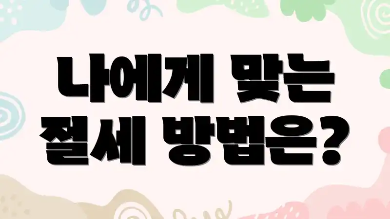 나에게 맞는 절세 방법은?