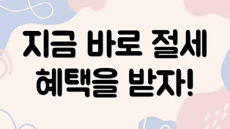 지금 바로 절세 혜택을 받자!