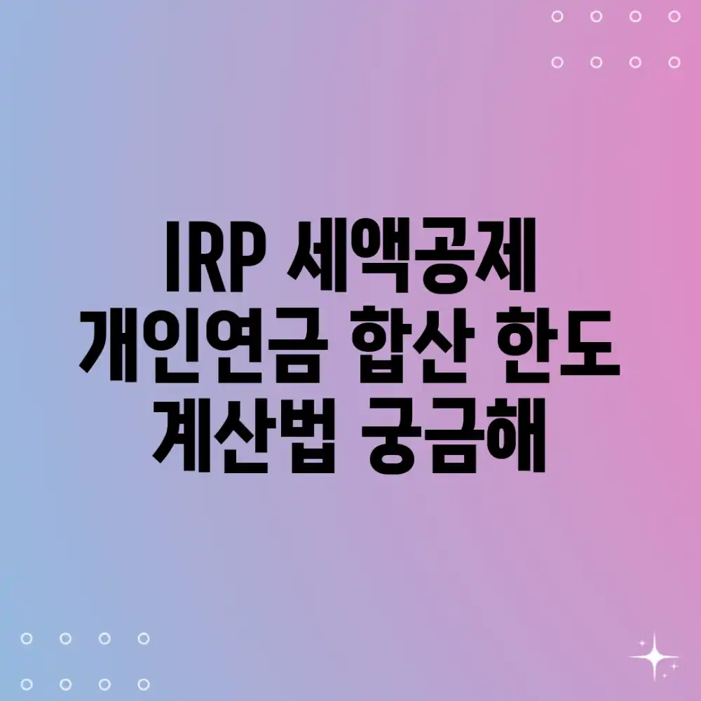 IRP 세액공제, 개인연금 합산? 한도 계산법 궁금해?