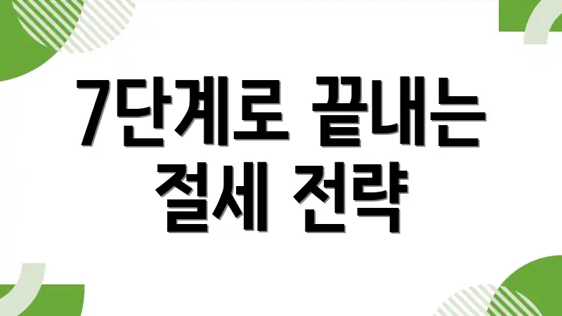 7단계로 끝내는 절세 전략