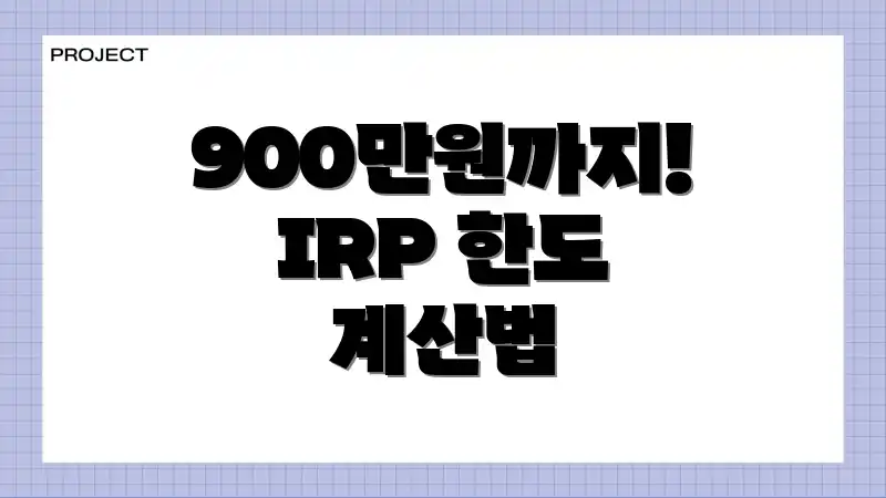 900만원까지! IRP 한도 계산법