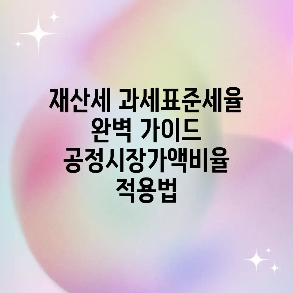 재산세 과세표준&세율 완벽 가이드: 공정시장가액비율 적용법