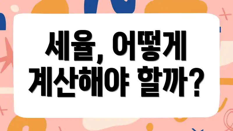 세율, 어떻게 계산해야 할까?