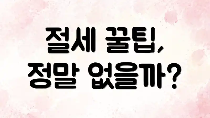 절세 꿀팁, 정말 없을까?