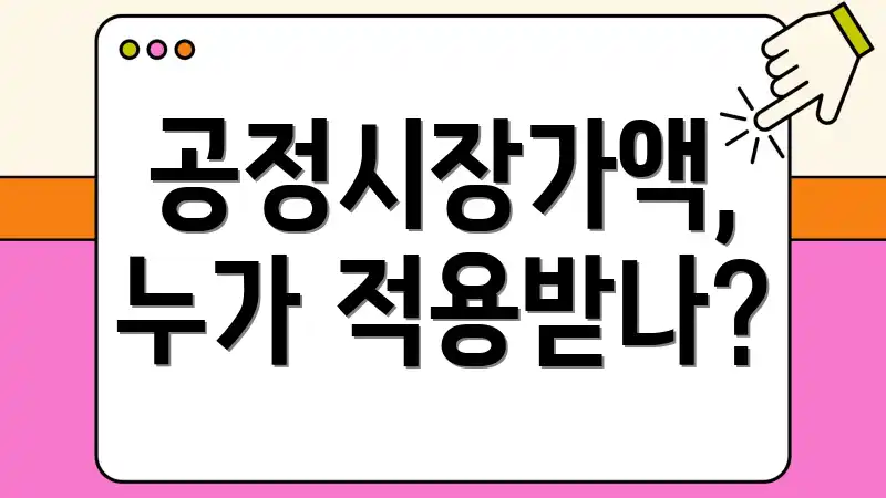 공정시장가액, 누가 적용받나?