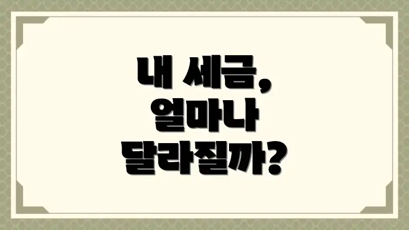 내 세금, 얼마나 달라질까?