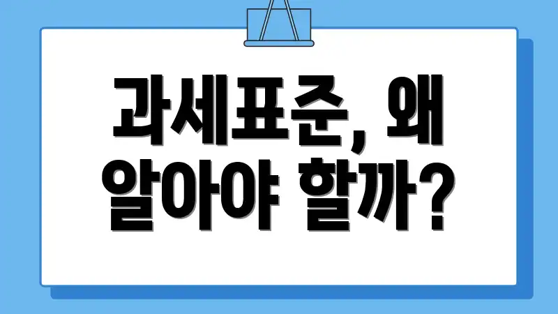 과세표준, 왜 알아야 할까?