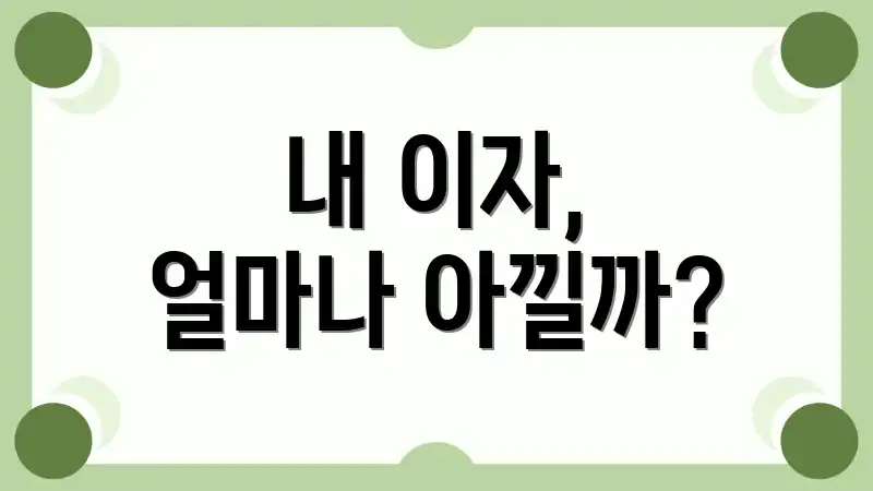 내 이자, 얼마나 아낄까?