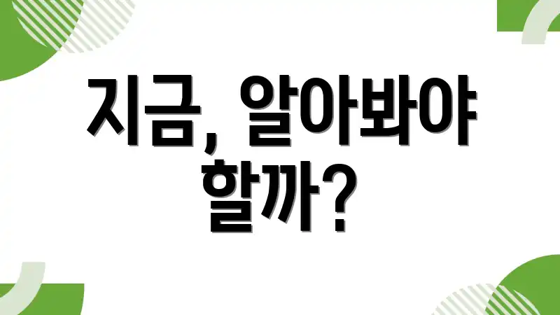 지금, 알아봐야 할까?