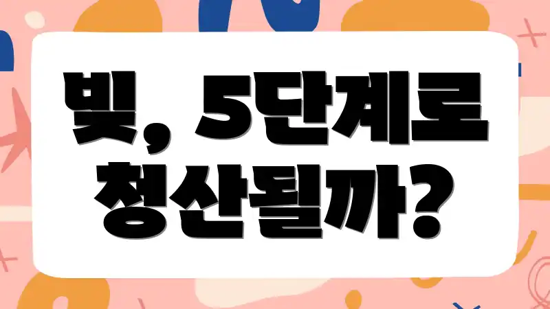 빚, 5단계로 청산될까?