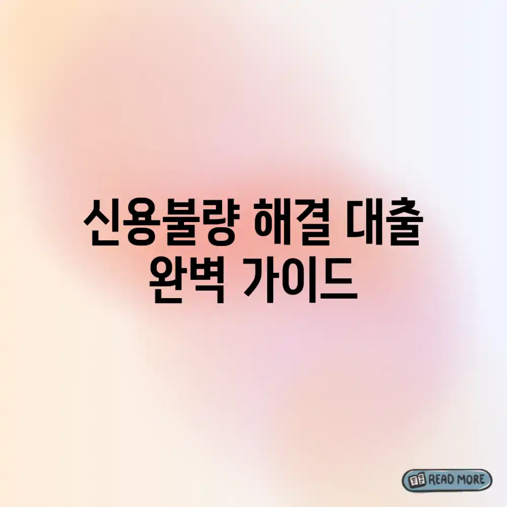 신용불량 해결! 대출 완벽 가이드 신용불량 해결! 대출 완벽 가이드
