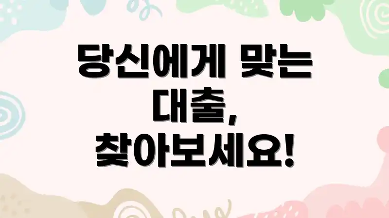 당신에게 맞는 대출, 찾아보세요!