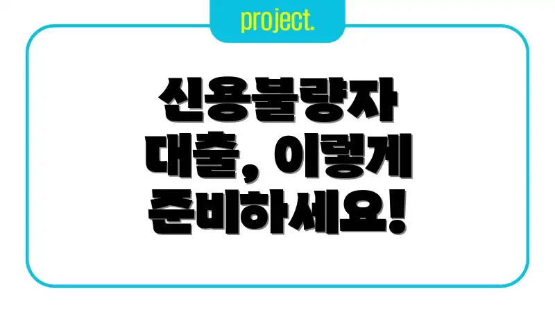 신용불량자 대출, 이렇게 준비하세요!