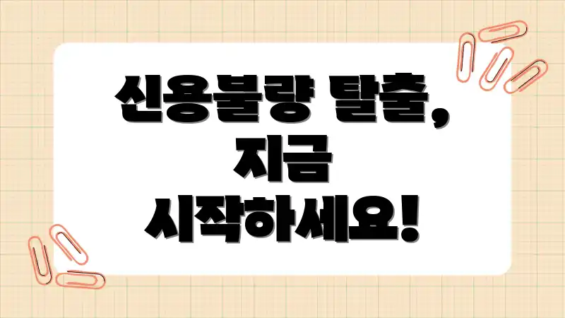 신용불량 탈출, 지금 시작하세요!