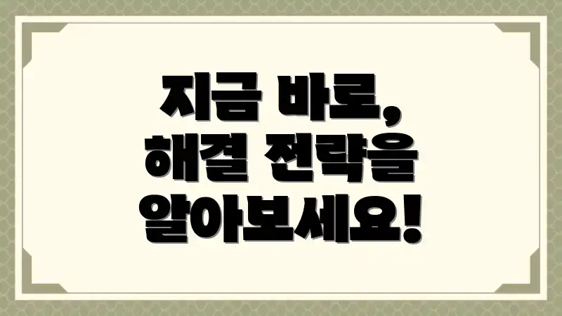 지금 바로, 해결 전략을 알아보세요!