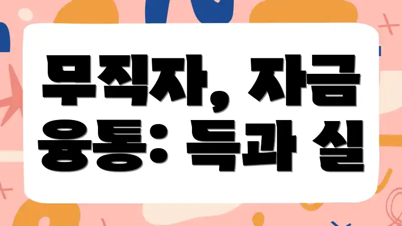무직자, 자금 융통: 득과 실