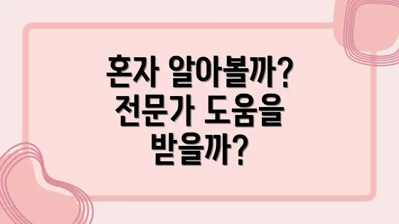 혼자 알아볼까? 전문가 도움을 받을까?