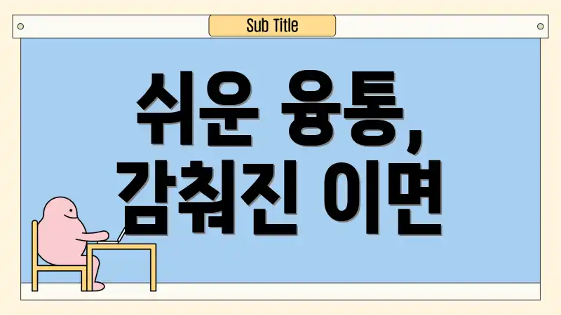 쉬운 융통, 감춰진 이면