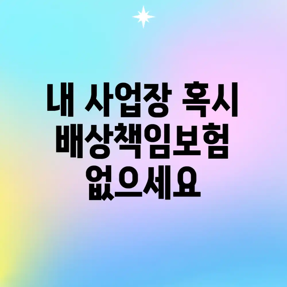 내 사업장, 혹시 배상책임보험 없으세요?