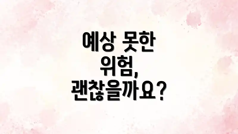 예상 못한 위험, 괜찮을까요?
