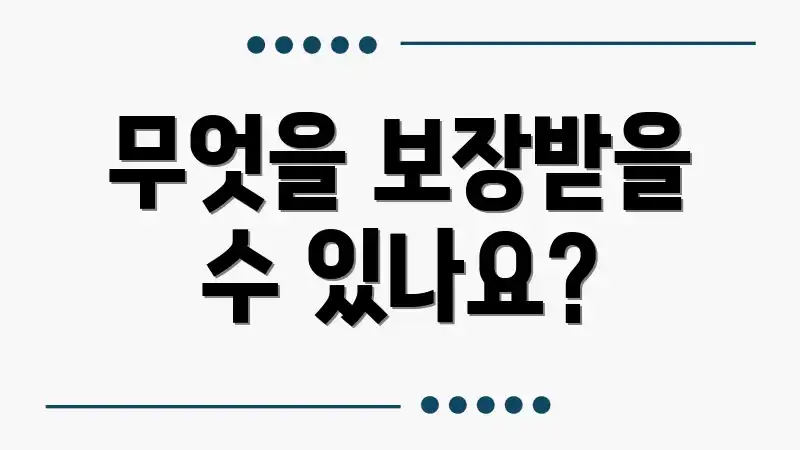 무엇을 보장받을 수 있나요?