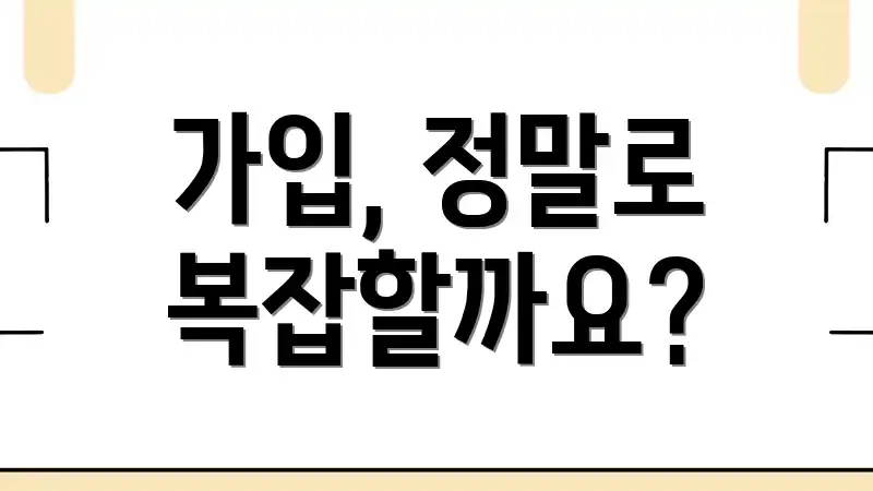 가입, 정말로 복잡할까요?