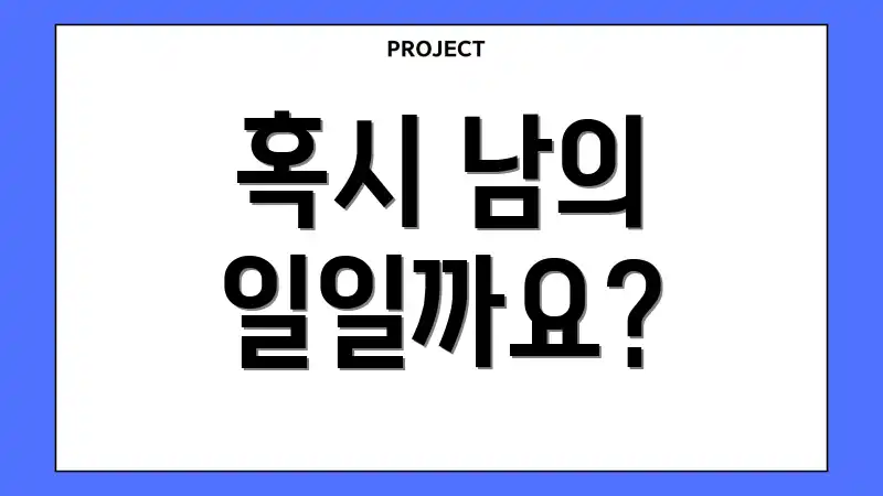 혹시 남의 일일까요?