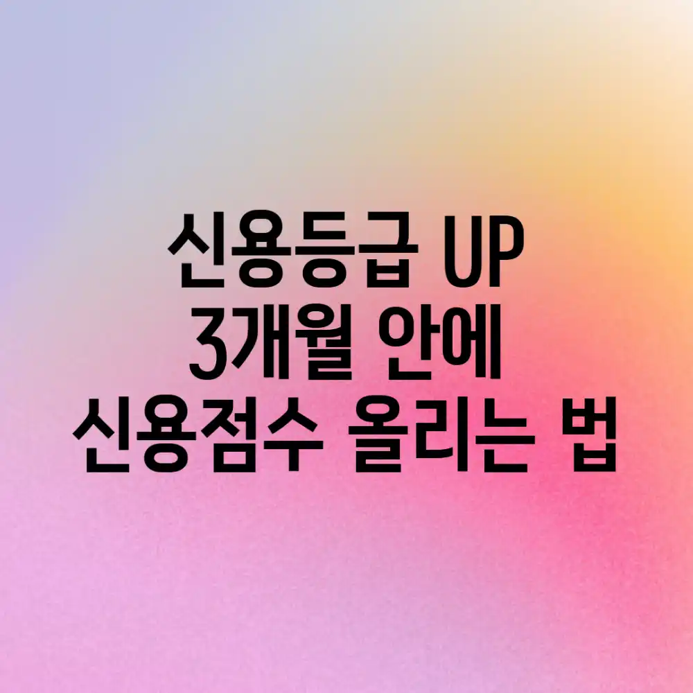 신용등급 UP! 3개월 안에 신용점수 올리는 법