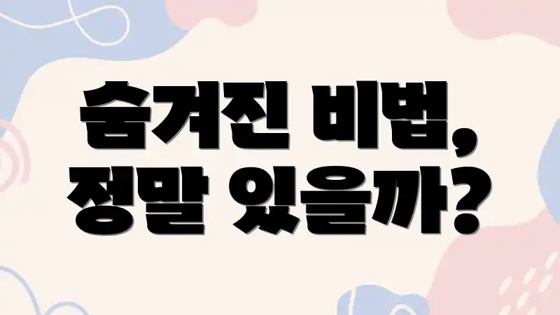 숨겨진 비법, 정말 있을까?