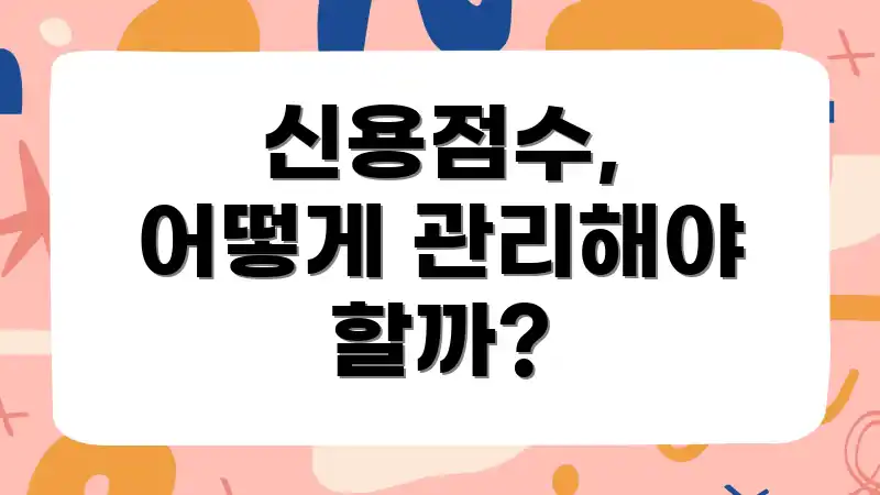 신용점수, 어떻게 관리해야 할까?
