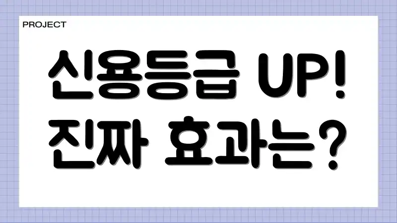 신용등급 UP! 진짜 효과는?