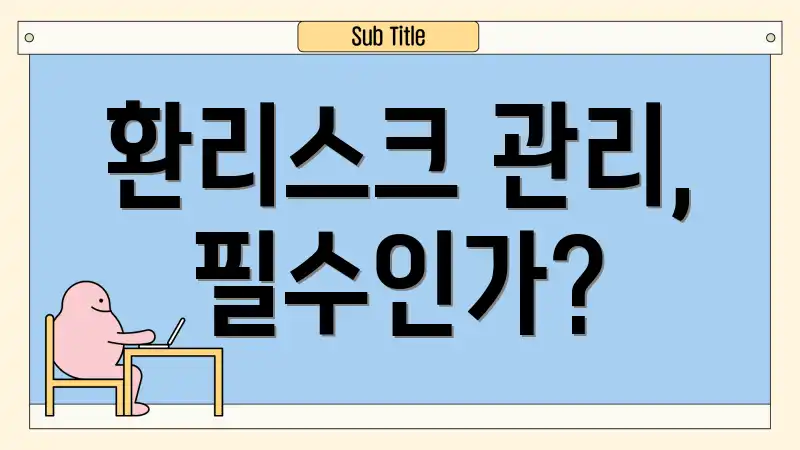 환리스크 관리, 필수인가?