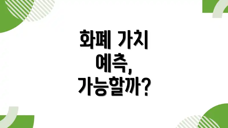 화폐 가치 예측, 가능할까?