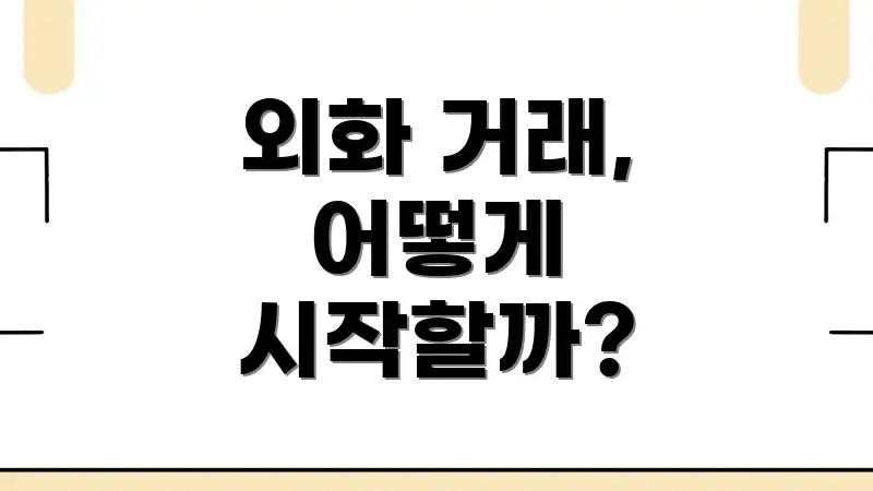 외화 거래, 어떻게 시작할까?