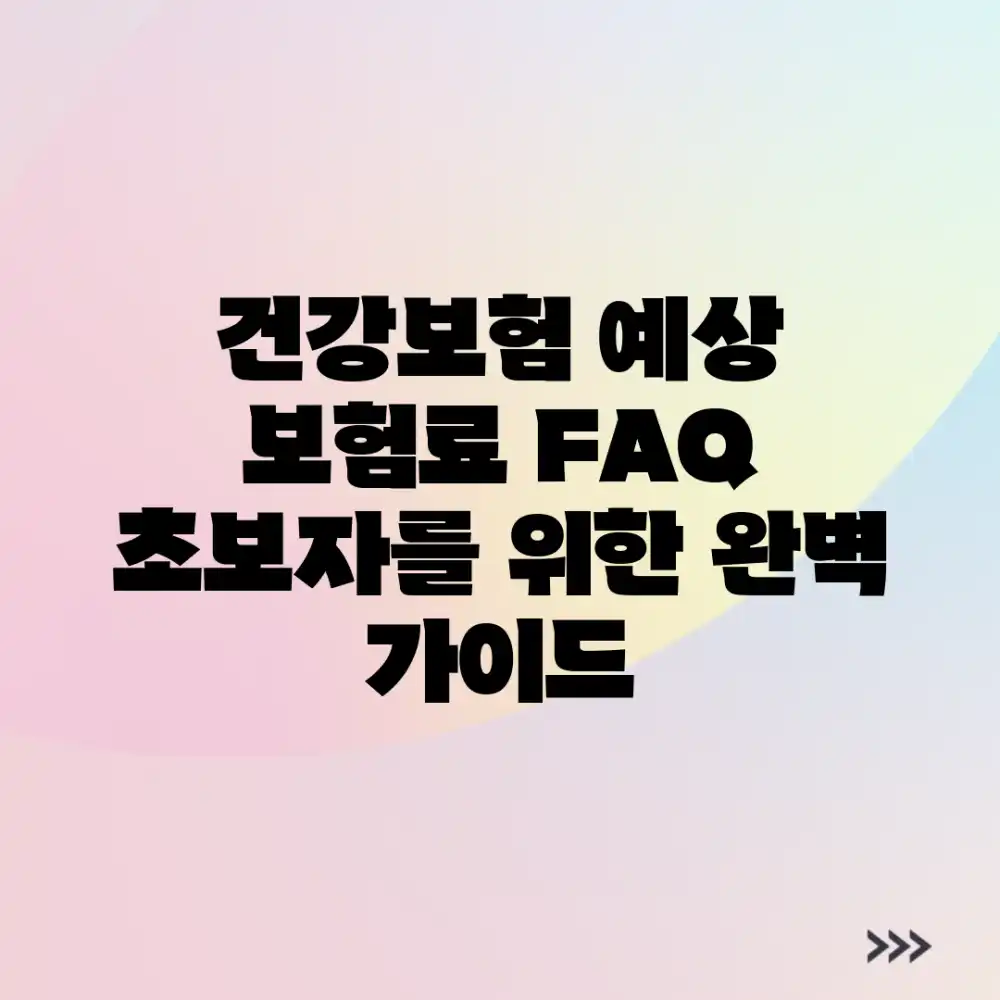 건강보험 예상 보험료 FAQ: 초보자를 위한 완벽 가이드