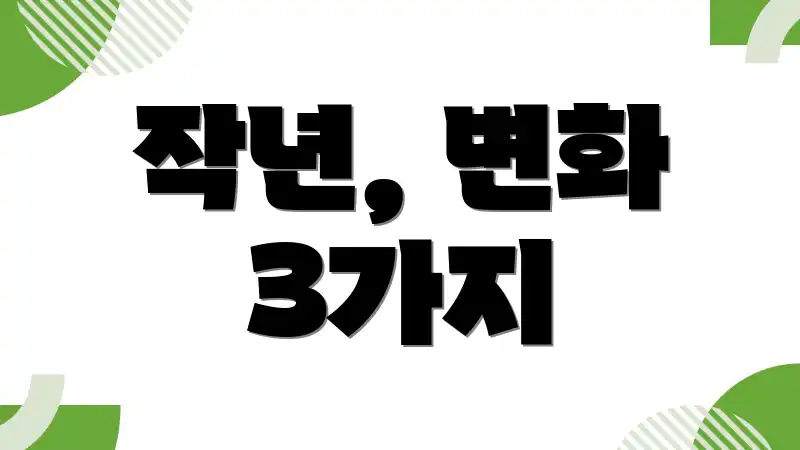 작년, 변화 3가지