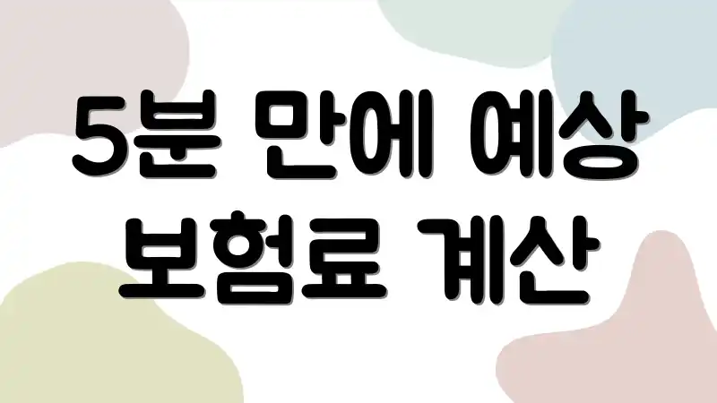 5분 만에 예상 보험료 계산