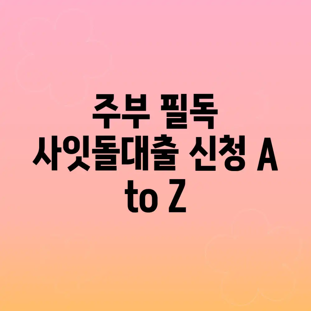 주부 필독! 사잇돌대출 신청 A to Z