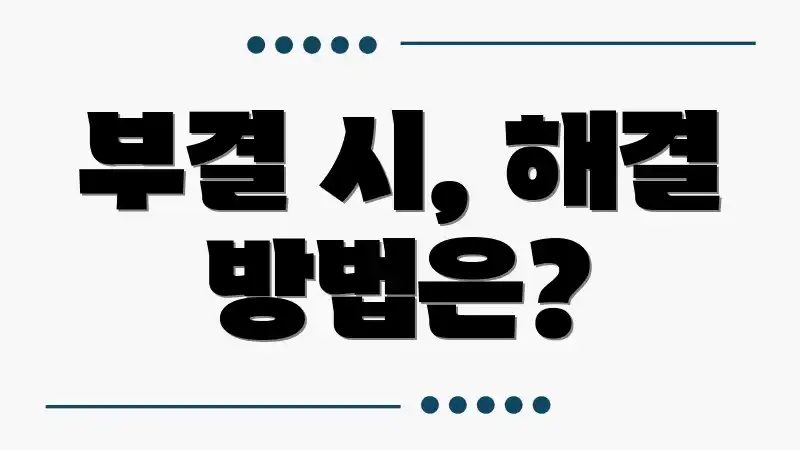 부결 시, 해결 방법은?