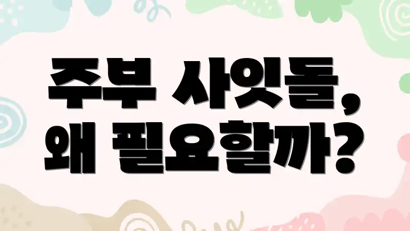 주부 사잇돌, 왜 필요할까?