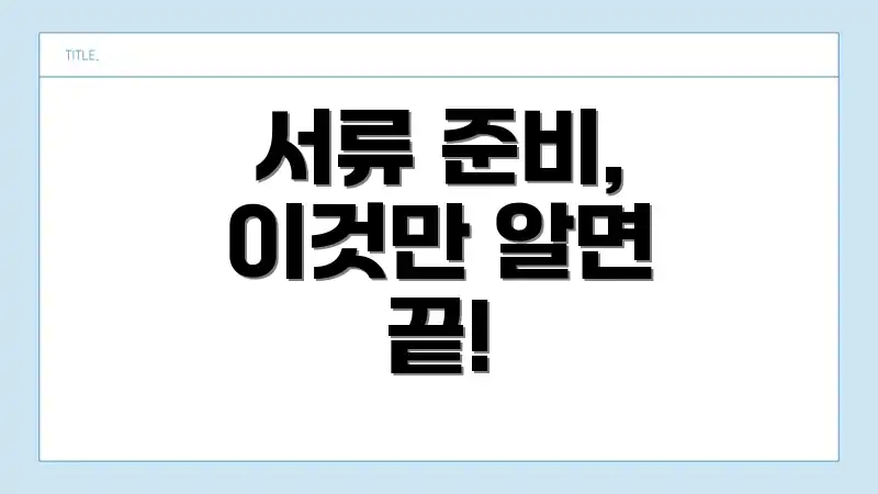 서류 준비, 이것만 알면 끝!