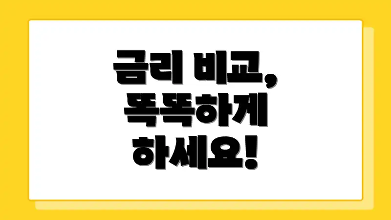 금리 비교, 똑똑하게 하세요!