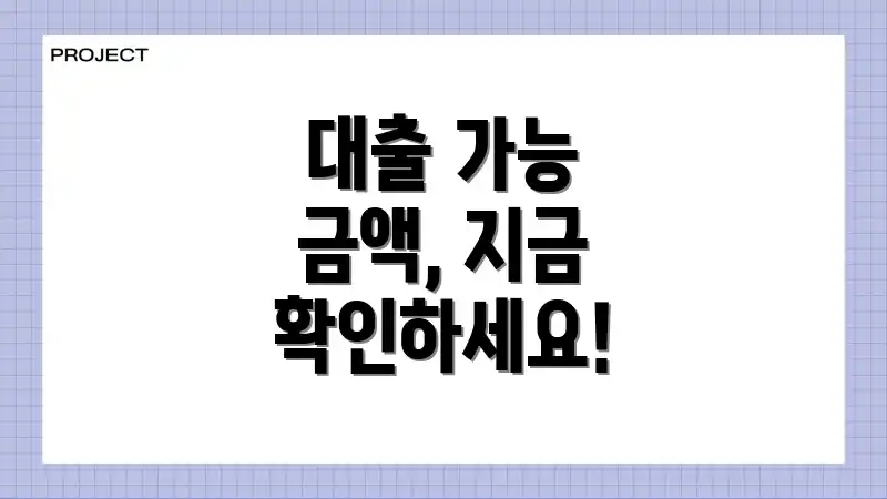 대출 가능 금액, 지금 확인하세요!