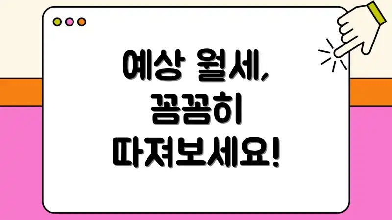 예상 월세, 꼼꼼히 따져보세요!