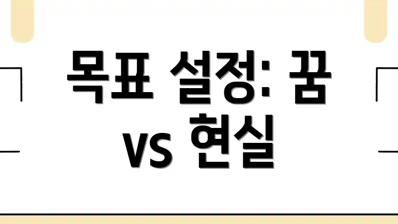 목표 설정: 꿈 vs 현실