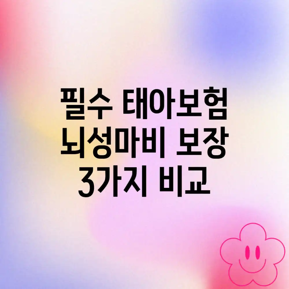 필수 태아보험: 뇌성마비 보장 3가지 비교