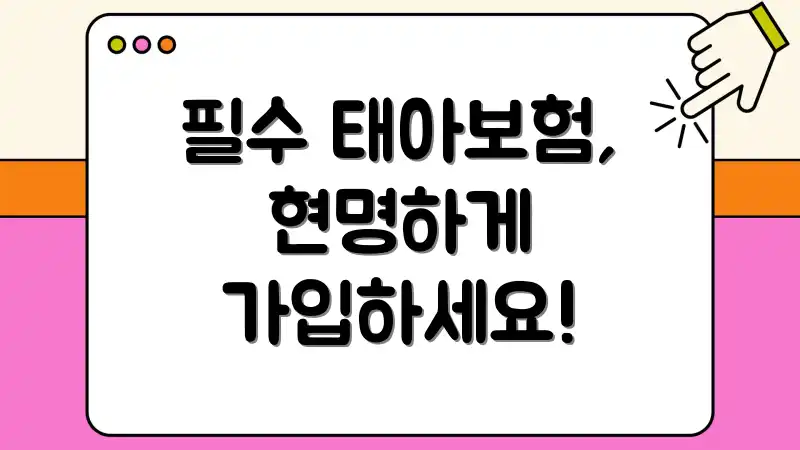 필수 태아보험, 현명하게 가입하세요!