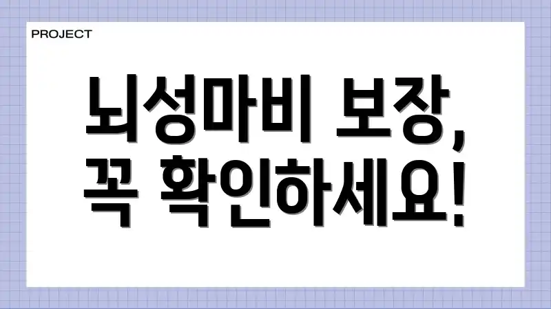 뇌성마비 보장, 꼭 확인하세요!