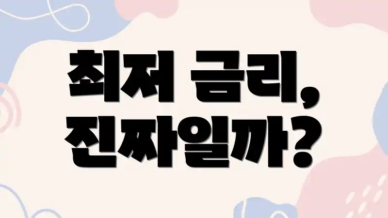 최저 금리, 진짜일까?