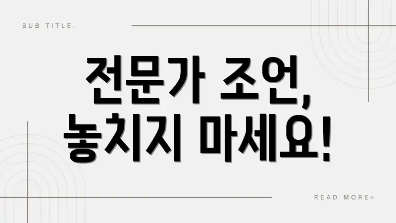 전문가 조언, 놓치지 마세요!